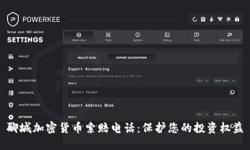 聊城加密货币索赔电话：保护您的投资权益