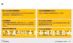 ## 2017年底BNB币价格回顾及影响因素分析