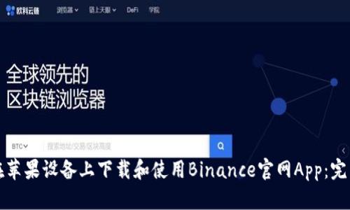 如何在苹果设备上下载和使用Binance官网App：完整指南