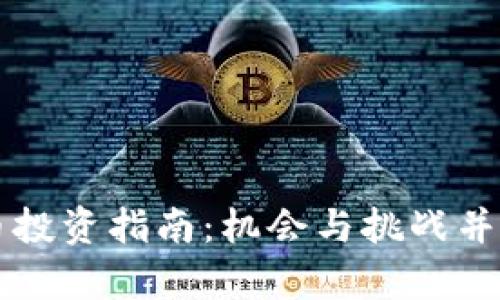 杭州加密货币投资指南：机会与挑战并存的数字资产