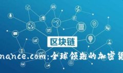 全面解析Binance.com：全球领先的加密货币交易平台