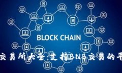 BNB币交易所大全：支持BNB交易的平台一览