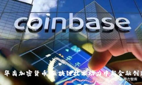 : 华裔加密货币：区块链技术助力中新金融创新