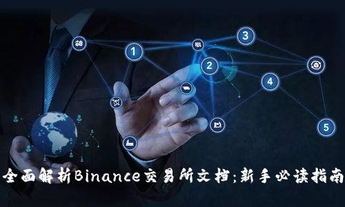 全面解析Binance交易所文档：新手必读指南