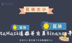 如何使用MetaMask连接并交易Binance平台：详细指南