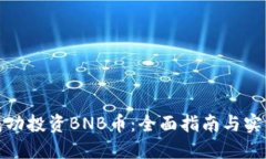 如何成功投资BNB币：全面指南与实用策略