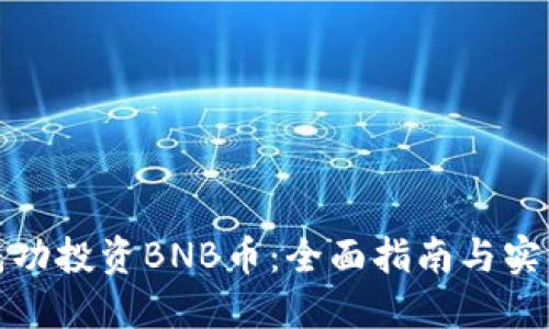 如何成功投资BNB币：全面指南与实用策略