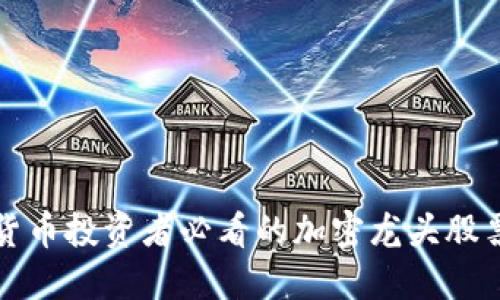 数字货币投资者必看的加密龙头股票一览