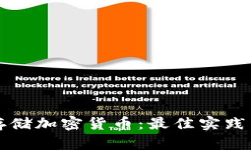 如何安全存储加密货币：最佳实践与选择指南