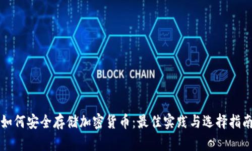如何安全存储加密货币：最佳实践与选择指南