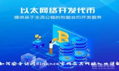 如何安全访问Binance官网及其网址入口详解