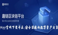 币安App官网下载专区：安全便捷的数字资产交易