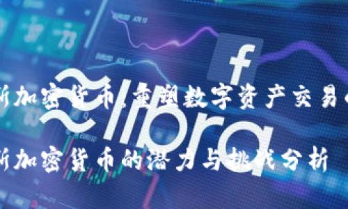 乌克斯加密货币：重塑数字资产交易的未来

乌克斯加密货币的潜力与挑战分析