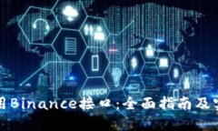 如何调用Binance接口：全面指南及实用技巧