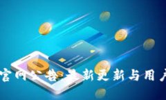 币安官网公告：最新更新与用户须知