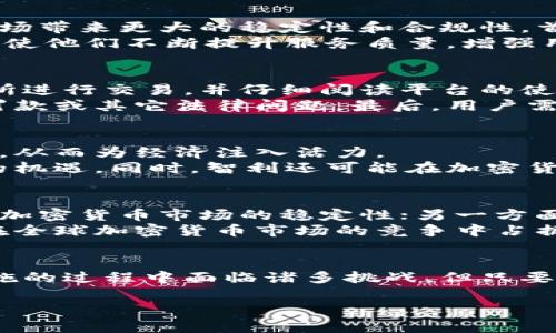 biao智利总统推动加密货币监管政策：确保金融安全与用户权益/biao
智利,加密货币,监管政策,金融安全,用户权益/guanjianci

近年来，加密货币的迅猛发展引发了全球范围内的关注与讨论。在这一背景下，智利总统在2023年宣布了一项新的加密货币监管政策，旨在确保金融安全并保护用户权益。这一政策不仅将对智利的金融市场产生深远影响，也为其他国家在加密货币领域的监管提供了重要启示。

加密货币为何需要监管？
加密货币的去中心化和匿名特性使其在提供便捷交易的同时，也带来了诸多风险。这些风险包括但不限于欺诈、洗钱、税收逃避等问题。因此，监管成为保障市场秩序和用户权益的重要手段。通过监管，政府可以监测资金流动，打击违法犯罪活动，并提高整个市场的透明度。此外，好的监管政策还可以提升用户的信任，吸引更多的投资者进入市场。

智利总统的监管政策具体内容是什么？
智利总统提出的加密货币监管政策主要包括以下几个方面：首先，政府将建立一个专门的监管机构，负责对加密货币交易平台进行认证和监督。其次，所有加密货币交易所必须遵循严格的身份验证程序，以确保用户的真实身份。此外，政策还规定了对加密货币的税收制度，要求交易平台在交易中扣除合理的税款，以确保国家财政收益。
另外，智利政府还计划与国际监管机构合作，借鉴其他国家的成功经验，制定出适合智利国情的具体实施细则。这种国际合作不仅有助于提升智利在全球加密货币市场的地位，也能为其他国家提供参考。

这项政策将如何影响智利的加密货币市场？
智利总统的加密货币监管政策在短期内或许会对市场产生一定的影响，包括交易量的波动和投资者情绪的变化。然而，从长远来看，这一政策将会为智利的加密货币市场带来更大的稳定性和合规性。首先，用户将对交易平台的合法性和安全性有更高的信心，这将提高交易活动的活跃度。其次，合规的市场环境将吸引更多的国际资本流入，为智利带来更多的投资机会。
另外，在政策实施后，可能会出现一些不合规的平台退出市场，这将有助于清理市场环境，提高整体的行业标准。同时，合规经营的平台会面临更多的竞争压力，但这也促使他们不断提升服务质量，增强用户体验，最终形成良性的行业生态。

用户在新政策下需要注意什么？
对于广大用户来说，新政策的实施意味着加密货币交易的安全性将有望得到提升，但同时也需要他们在选择交易平台时更加谨慎。用户应选择已获得政府认证的交易所进行交易，并仔细阅读平台的使用条款和隐私政策，以充分了解自身的权益及义务。
此外，用户还应关注自己在加密交易中的税务责任。政策规定所有交易都需交纳相应的税款，用户在进行大宗交易时应咨询专业的税务顾问，确保自身的合规性，避免罚款或其它法律问题。最后，用户需时刻警惕市场风险，保持清醒，不因市场波动而盲目投资。

加密货币的未来在智利的发展方向是什么？
智利政府的加密货币监管政策不仅是市场成熟化的象征，也为智利的数字经济发展拉开了序幕。未来，智利可能将继续推动区块链技术的应用，鼓励创新型企业的发展，从而为经济注入活力。
此外，智利作为南美洲的重要贸易国，未来可能会考虑利用加密货币简化国际交易流程，提升跨境贸易的效率。这不仅能减少交易成本，也能为智利的出口业务带来新的机遇。同时，智利还可能在加密货币的挖矿等领域进行探索，发掘本国资源的潜力。

国际社会如何看待智利的监管举措？
智利的加密货币监管政策引发了国际社会的广泛关注与讨论。一方面，许多国家和地区对智利的举措表示欢迎，认为这种监管理念是市场成熟的表现，有助于提升全球加密货币市场的稳定性；另一方面，也有一些批评意见认为，过于严格的监管措施可能会打击消耗加密货币的创新精神，并可能导致资本外流。
在这一背景下，智利政府需要在监管与创新之间找到平衡，既要保护用户及市场的安全，同时也要鼓励技术创新和市场的发展。只有通过开放与包容的态度，智利才能在全球加密货币市场的竞争中占据一席之地。

结论
智利总统推动的加密货币监管政策是该国在数字经济时代迈出的重要一步。这一政策不仅将保障用户权益和金融安全，也将进一步促进市场的成熟与发展。虽然在实施的过程中面临诸多挑战，但只要政府、企业与用户共同努力，智利的加密货币市场将迎来更加美好的未来。

总的来看，加密货币的监管不是一种限制，而是一种引导。通过合理的政策引导，智利将能够推动经济的发展并在全球金融格局中占据一席之地。