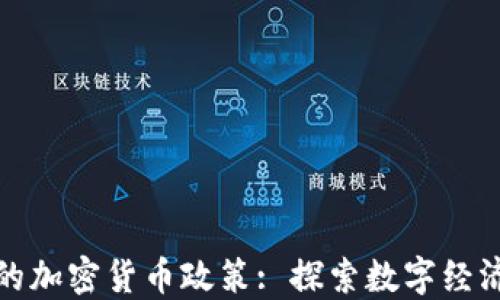 
古巴支持的加密货币政策: 探索数字经济的新机遇