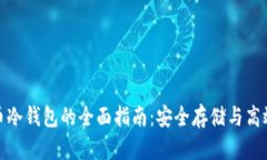 BNB币冷钱包的全面指南：安全存储与高效管理