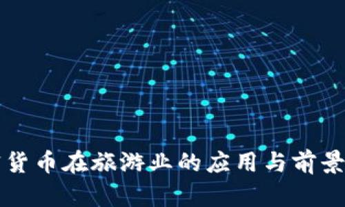 加密货币在旅游业的应用与前景展望