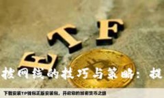 掌握Binance拔网线的技巧与策略: 提高交易安全性