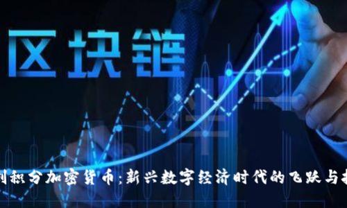 双创积分加密货币：新兴数字经济时代的飞跃与挑战