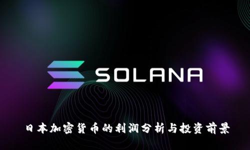 日本加密货币的利润分析与投资前景