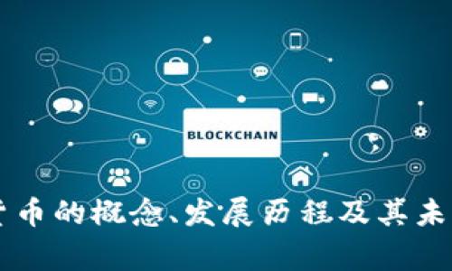 国家加密货币的概念、发展历程及其未来前景分析