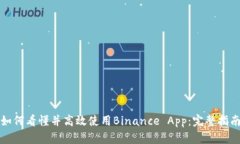 如何看懂并高效使用Binance App：完整指南