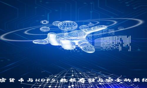 加密货币与HDFS：数据存储与安全的新纪元
