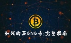 如何购买BNB币：完整指南