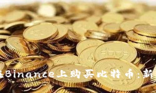 如何在Binance上购买比特币：新手指南