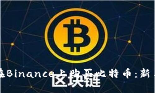 如何在Binance上购买比特币：新手指南