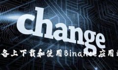如何在安卓设备上下载和使用Binance应用程序：完