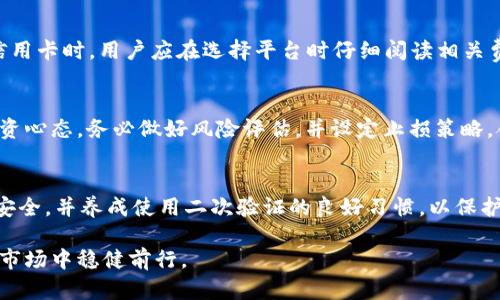 /：在哪里可以购买加密货币？全面指南与推荐平台

/guanjianci：加密货币, 购买加密货币, 加密货币交易所, 投资加密货币, 加密资产

加密货币的概述

在过去十年中，加密货币的概念快速崛起，吸引了无数投资者的注意。加密货币不仅仅是一种数字货币，它还代表了一种新的资产类别和投资机会。由于其去中心化的性质，加密货币允许用户在没有传统金融机构的情况下进行交易。此外，加密货币的价格波动性也给投资者带来了巨大的收益空间，但同时也存在相应的风险。

为什么人们买加密货币？

有多种原因促使个人和机构投资者选择购买加密货币。首先，很多人希望通过投资加密货币获得高回报。其次，随着市场的发展，一些投资者将加密货币视为对冲传统市场波动的工具。另外，技术爱好者对区块链技术的前景充满信心，因此会选择投资相应的数字资产来支持这一创新。此外，随着全球金融数字化的趋势，越来越多的人倾向于使用加密货币进行交易或持有资产。

在哪里可以购买加密货币？

现在有多种渠道可以购买加密货币。从传统的交易所到新兴的点对点平台，选择取决于用户的需求和喜好。以下是一些主要的购买途径：

h41. 数字货币交易所/h4
数字货币交易所是最常见的购买加密货币的方式。这些平台允许用户使用法币（如美元、欧元等）购买加密货币，用户需要在平台上注册账户并进行身份验证。知名的交易所包括Coinbase、Binance、Kraken等。这些平台通常提供多种加密货币的交易，并具备良好的安全性和用户体验。

h42. 点对点交易平台/h4
点对点交易平台（P2P平台）允许用户直接与其他用户进行交易。这种方式可以提供更多的隐私和灵活性。用户可以直接与买家或卖家交流，商讨价格、支付方式等。知名的P2P平台包括LocalBitcoins和Paxful。这些平台常常支持多种支付方式，甚至可以使用现金交易。

h43. 自动取款机（ATM）/h4
越来越多的城市中设有加密货币自动取款机。用户可以通过这些机器使用现金购买加密货币。这是一种非常便捷的方式，尤其适合那些不愿意在网上进行交易的用户。不过，这种方式的费用可能相对较高，用户在使用前需要了解具体的费用结构。

h44. 加密货币基金/h4
对于那些不想直接交易加密货币的投资者，加密货币基金是一个不错的选择。这些基金会将资金集合在一起，由专业的资产管理公司来进行投资。通过这种方式，投资者可以间接地参与加密货币市场而不用关心具体交易的复杂性。

h45. 朋友或家人/h4
如果您有朋友或家人持有加密货币，您也可以通过他们的渠道进行购买。虽然这种方式相对非正式，但若您信任对方，可以较少中介费用。

购买加密货币的步骤

购买加密货币的步骤相对简单，尽管可能会因为平台和地区的不同而有所变化。以下是一般的购买步骤：

h41. 选择一个平台/h4
根据自身需求选择适合的购买平台，评估平台的安全性、费用结构、用户体验以及是否提供您想购买的加密货币。

h42. 注册账户/h4
根据平台的要求注册账户，一般需要提供个人信息和联系方式。此外，用户通常需要完成身份验证，这可能包括上传身份证件和地址证明等。

h43. 存入资金/h4
在账户注册完成后，您需要将法币存入账户。大部分平台支持多种存款方式，包括银行转账、信用卡、支付宝等。选择最方便的方式进行资金存入。

h44. 购买加密货币/h4
一旦资金到账，您可以在平台上选择想要购买的加密货币，输入购买数量，确认交易并执行。

h45. 提取到钱包/h4
为了解安全起见，建议将购买的加密货币提取到个人钱包中。虽然平台的安全性较高，但将资产存放在自己的钱包中可以减少被黑客攻击的风险。

加密货币的安全问题

由于加密货币市场的去中心化特性，安全问题成为了一个备受关注的话题。用户在购买和持有加密货币时需牢记以下几点：

h41. 选择靠谱的交易平台/h4
确保您选择的交易平台已获得合法执照并享有良好的声誉。可以在网上搜索平台的用户评价和安全事件，以判断其可靠性。

h42. 使用强密码和双重认证/h4
在注册账户时，请设置强密码，并启用双重认证。这样即使有人获得了您密码的访问权限，也很难解锁账户。

h43. 定期监控账户/h4
定期检查您的交易记录和账户余额，以便及时识别异常活动。如果发现任何可疑操作，请立即与平台支持联系。

h44. 使用冷钱包存储资产/h4
为高额资产使用冷钱包，这是一种不与互联网连接的存储方式，大幅降低了黑客攻击风险。只有在进行交易时才连接网络，完成相关操作后即断开。

投资加密货币的风险与回报

加密货币投资的风险与回报并存，投资者在参与前需要充分了解以下几个方面：

h41. 市场波动性/h4
加密货币市场以极高的波动性著称，价格可能在短时间内大幅波动。这不仅意味着潜在的高收益，也存在着巨大的投资风险。新手投资者需要做好心理准备，避免因短期波动而进行不理性的交易。

h42. 技术性风险/h4
加密货币基于复杂的技术，技术的缺陷或错误可能导致资产损失。了解所投资加密货币的技术基础和开发团队的背景是投资者必不可少的准备。

h43. 监管风险/h4
由于加密货币市场的快速发展，各国政府对其监管政策也在不断更新。不同地区的监管政策差异可能影响投资者的权益，甚至导致交易所被迫关闭，从而影响投资者的卖出机会。

h44. 投资心态/h4
投资者需保持理性，不应因市场热潮而盲目追投。理性的分析市场变化、制定合理的投资计划，严格遵循自身风险承受能力非常关键。

常见问题解答

h41. 购买加密货币需要什么条件？/h4
购买加密货币的基本条件包括年龄限制、身份验证和资金来源。一般而言，用户需年满18岁，并提供真实身份信息，如护照或身份证。此外，许多平台会要求用户说明资金来源，这通常涉及金融监管要求。用户应提前了解所选平台的具体要求和流程。

h42. 如何选择合适的加密货币？/h4
选择合适的加密货币需要关注多个因素，包括市场需求、技术实力、开发团队背景及未来规划等。建议用户提前了解各个币种的白皮书，分析其应用前景与市场需求。此外，关注社群的活跃度和项目的透明度，也是重要的判断依据。通过多方信息和数据对比，用户可以找到更适合自己的投资标的。

h43. 如何安全存储加密货币？/h4
存储加密货币的安全性至关重要。用户应采用冷钱包（如硬件钱包）存储大部分资产，只将进行交易所需的数量存放在交易所或热钱包中。定期进行安全检查，确保生成的私钥和助记词妥善保护，以防止丢失或被盗。同时，保持软件更新和使用安全网络也能有效提高安全性。

h44. 加密货币交易手续费高吗？/h4
加密货币交易手续费因平台和交易方式而异。一般来说，主流交易所的手续费在0.1%至1%之间。点对点交易平台有时会收取较高的手续费，尤其是在使用借记卡或信用卡时。用户应在选择平台时仔细阅读相关费用说明，以避免意外产生的额外支出。

h45. 投资加密货币有哪些常见风险？/h4
投资加密货币的风险包括市场波动性、安全风险（如黑客攻击）、监管风险及技术风险等。尤其是在面对短期价格波动时，投资者需具备强大的心理素质以及良好的投资心态。务必做好风险评估，并设定止损策略，合理分配投资比例，以降低风险。

h46. 是否可以使用手机购买加密货币？/h4
是的，许多数字货币交易所和钱包应用支持手机端操作。用户可以通过下载交易所的手机应用，方便地购买、出售和管理加密货币。不过，使用手机时需确保网络连接安全，并养成使用二次验证的良好习惯，以保护账户安全。

在购买和投资加密货币时，保持学习和了解市场动态是至关重要的。无论您选择哪个平台，确保对人们最为关心的信息有清晰的了解，将有助于您在这个不断演变的市场中稳健前行。