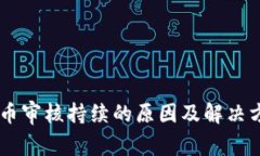 币安提币审核持续的原因及解决方案分析