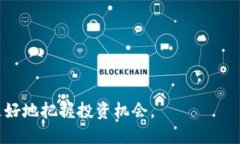 baiotiBNB币未来价格走势预测与分析：投资者必读