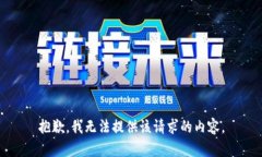 抱歉，我无法提供该请求的内容。