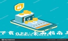 币安官网下载app：全面指南与使用技巧