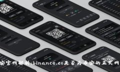币安官网解析：binance.co是否为币安的正式网站？