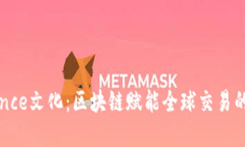 探寻Binance文化：区块链赋能全球交易的创新精神