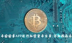 如何使用币安安卓APP进行加密货币交易：详细指