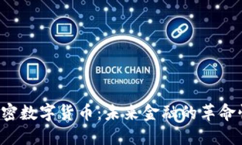 TCD加密数字货币：未来金融的革命性趋势