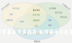 达世币安App苹果版下载指南：如何安全快速获取
