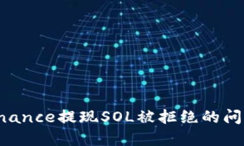 如何解决Binance提现SOL被拒绝的问题：完整指南