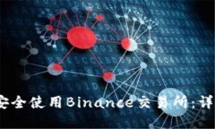 如何在iOS设备上安全使用Binance交易所：详细指南