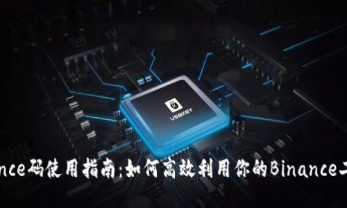 Binance码使用指南：如何高效利用你的Binance二维码