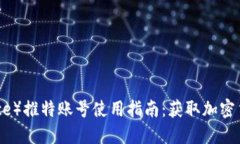 币安（Binance）推特账号使用指南：获取加密货币