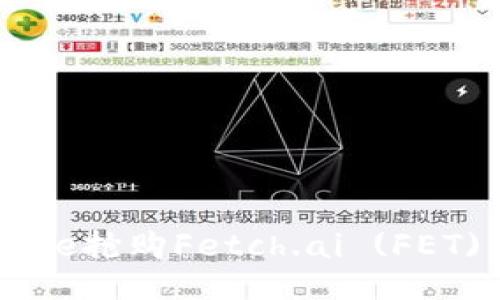 如何利用Binance抢购Fetch.ai (FET) 及其交易策略