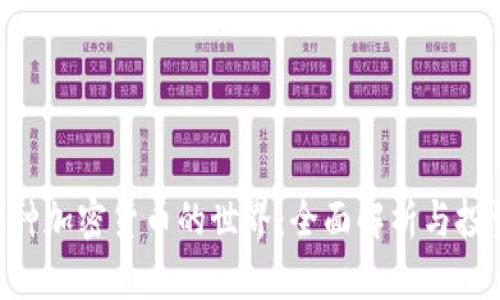 超800种加密货币的世界：全面解析与投资策略