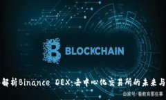 深入解析Binance DEX：去中心化交易所的未来与发展